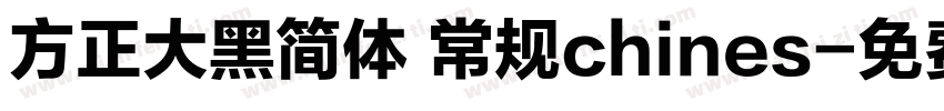 方正大黑简体 常规chines字体转换